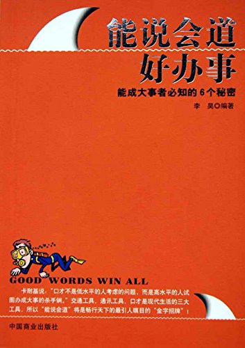 能说会道好办事
 (The Gift of the Gab Helps You Handle Affairs Easily) (Chinese Edition)