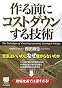 作る前にコストダウンする技術―景気はいいのになぜ儲からないのか (PHPビジネス選書)