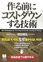 作る前にコストダウンする技術―景気はいいのになぜ儲からないのか (PHPビジネス選書)