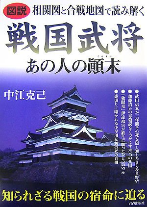 図説 相関図と合戦地図で読み解く戦国武将あの人の顛末