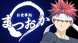 食戟のソーマ~お食事処まつおか~ Vol.2 [DVD]
