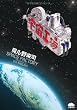 宇宙工場 (PHPコミックス)