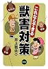 これならできる獣害対策―イノシシ・シカ・サル