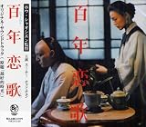 『百年恋歌』オリジナル・サウンドトラック