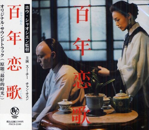 『百年恋歌』オリジナル・サウンドトラック ザ・プラターズ/コンスタンス・リー/他