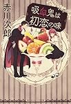 吸血鬼は初恋の味 (集英社オレンジ文庫)