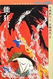 能・狂言 (これだけは読みたいわたしの古典)の画像