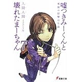 嘘つきみーくんと壊れたまーちゃん〈7〉死後の影響は生前 (電撃文庫)