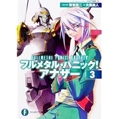 フルメタル・パニック！　アナザー３ (富士見ファンタジア文庫)