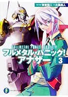 フルメタル・パニック！アナザー 3