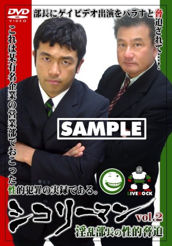 シコリーマン vol.2 淫乱部長の性的脅迫 [DVD]