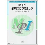 MPI並列プログラミング