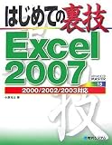 はじめての裏技 Excel2007―2000/2002/2003対応 (ADVANCED MASTER SERIES) の評価・レビュー