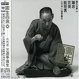 圓生百席(34)猫忠/花筏/能狂言