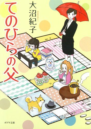 ([お]7-7)てのひらの父 (ポプラ文庫)