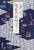 隠居の日向ぼっこ (新潮文庫)