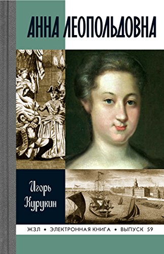 Анна Леопольдовна (Жизнь замечательных людей) (Russian Edition)