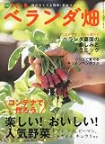 やさい畑増刊 ベランダ畑 2010年 05月号 [雑誌] 画像