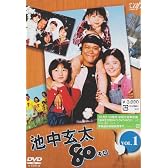 池中玄太80キロ Vol.1 [DVD]