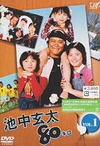 池中玄太80キロ Vol.1 [DVD]
