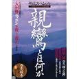 親鸞とは何か<br>セオリープロジェクト 編 <br>講談社<br>880円<br>ISBN:9784063895490