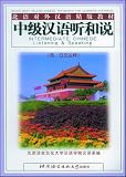 中級漢語听和説[修訂本](英日文注釈)(中国語) (北京対外漢語精版教材)