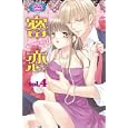 密恋 ４ 彼だけに見せるＨな私♡<br>小倉 つくしほか著 <br>コスミック出版<br>630円<br>ISBN:9784774730349