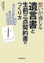 想いが通じる 遺言書と生前三点契約書のつくり方