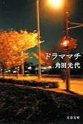 ドラママチ (文春文庫)