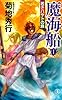 魔海船1 若きハヤトの旅 (ノン・ノベル)