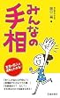 みんなの手相―友達や恋人の運勢もわかる!