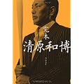 完本 清原和博 (文春文庫)