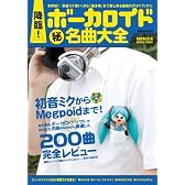 降臨!ボーカロイド マル秘 名曲大全 (洋泉社MOOK)