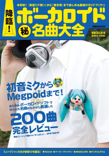 降臨!ボーカロイド マル秘 名曲大全 (洋泉社MOOK)