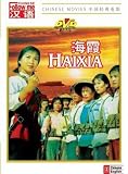 HaiXia (Chinese Militia Woman) (A Movie Made in the Cultural Revolution) (Chinese with English Subtitle)