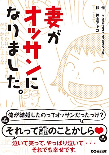 妻がオッサンになりました 妻がオッサンになりました