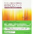 サイキック能力に目覚める瞑想ＣＤブック<br>ジョン・ホランド著 奥野 節子訳 <br>ダイヤモンド社<br>2100円<br>ISBN:9784478004265