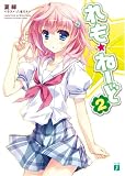 れも☆ねーど 2 (MF文庫 J な 1-32)