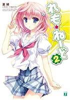 れも☆ねーど 2