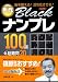 秀作BLACKナンプレ100選+超難問20―脳を鍛える!活性化させる!