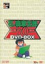 石ノ森章太郎生誕70周年BOX [DVD]