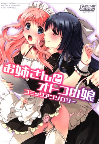 お姉さんとオトコの娘コミックアンソロジー (ミリオンコミックス)