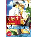 Classmate (Yaoi Manga) ~ Kiyo Ueda