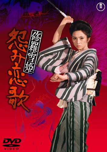 修羅雪姫 怨み恋歌【期間限定プライス版】 [DVD]