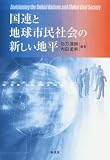 国連と地球市民社会の新しい地平/