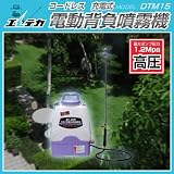【予約注文品　約1週間で出荷】エレテカ　コードレス電動背負噴霧機（高圧）　DTM15【送料無料】