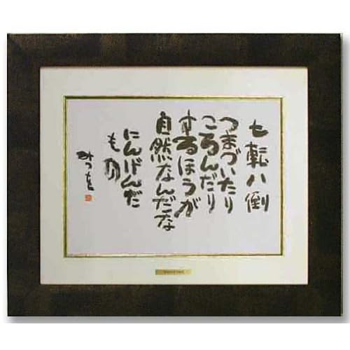 相田みつを・七転八倒(作品・詩)(額装品)