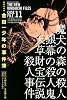 極厚愛蔵版 金田一少年の事件簿(11) (KCデラックス)