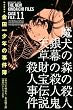 極厚愛蔵版　金田一少年の事件簿（11） (KCデラックス)