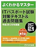 ITパスポート試験 対策テキスト＆過去問題集 平成28-29年度版